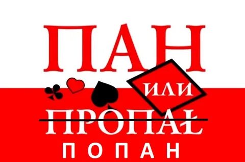 Пан или пропасть