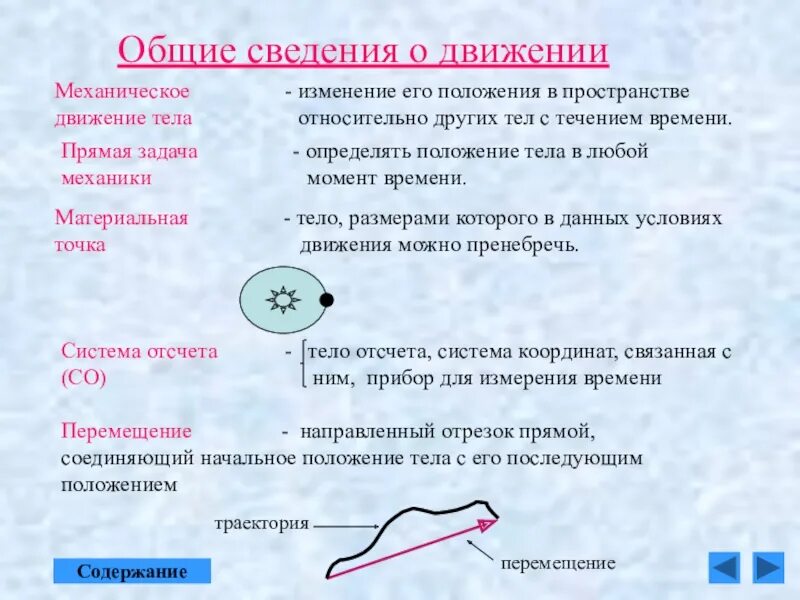 Общие сведения о движении. Движение физика. Общие сведения. Механическое движение конспект. 3 1 общие сведения о