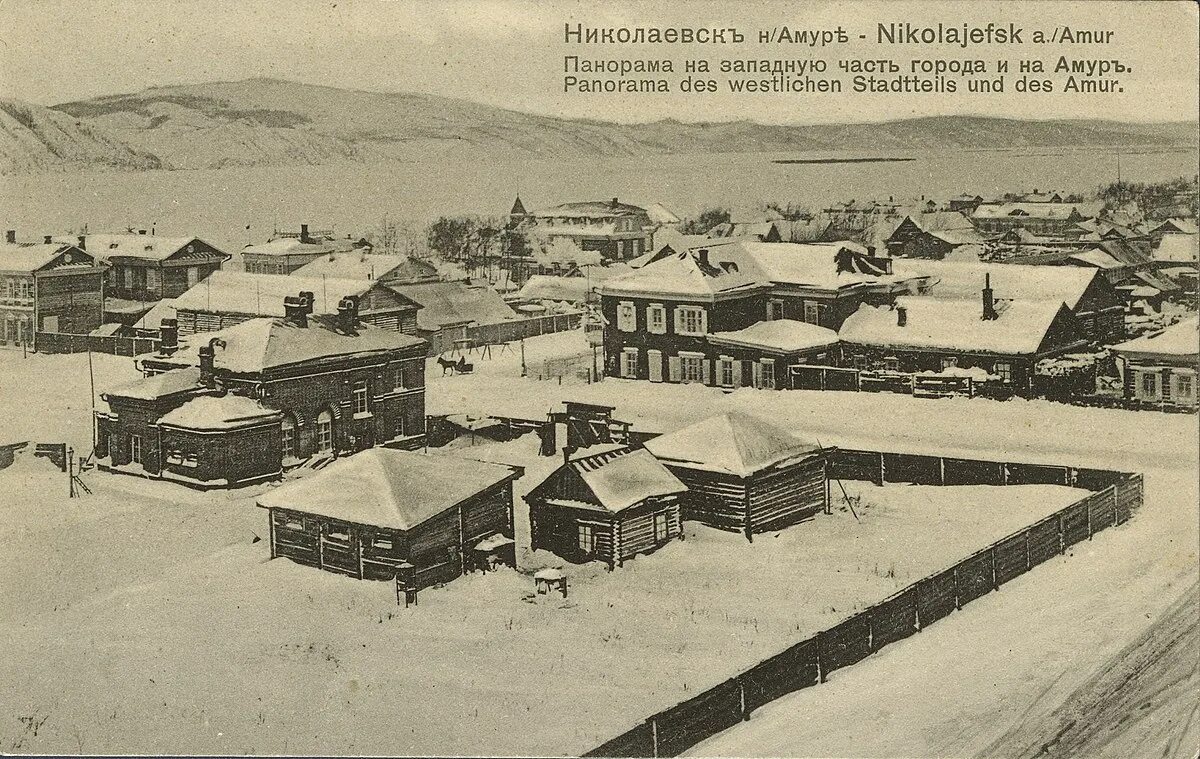 Время в николаевске на амуре. Николаевск на амуре 19 век. николаевский пост на амуре 19 век. николаевск-на-амуре в 1900 г. николаевск на амуре конец 19 века.