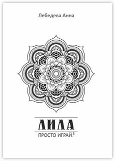 Лила книга