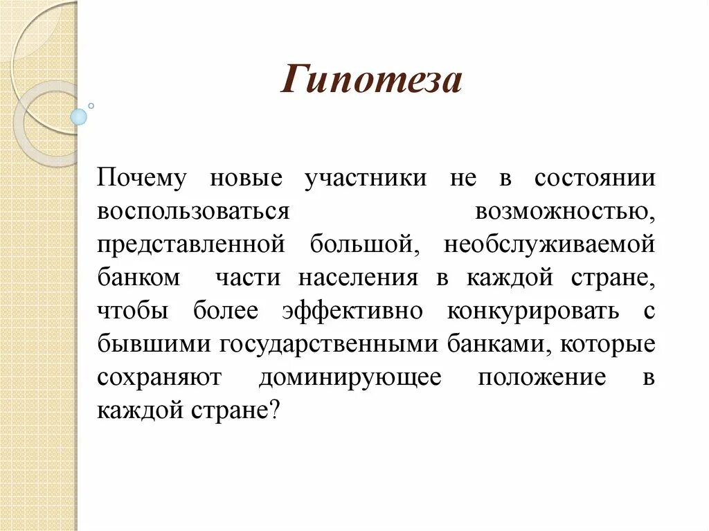 Гипотезу финансов. Гипотеза. Гипотеза банковской системы. Гипотеза банковских услуг. Гипотеза конкуренции.