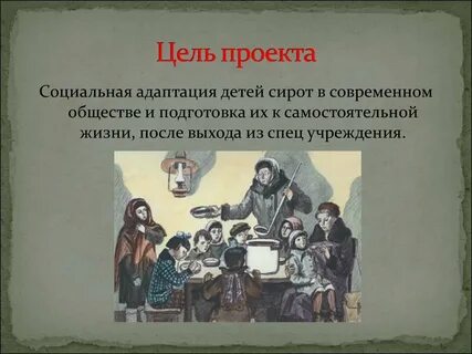 Социальная адаптация детей сирот
