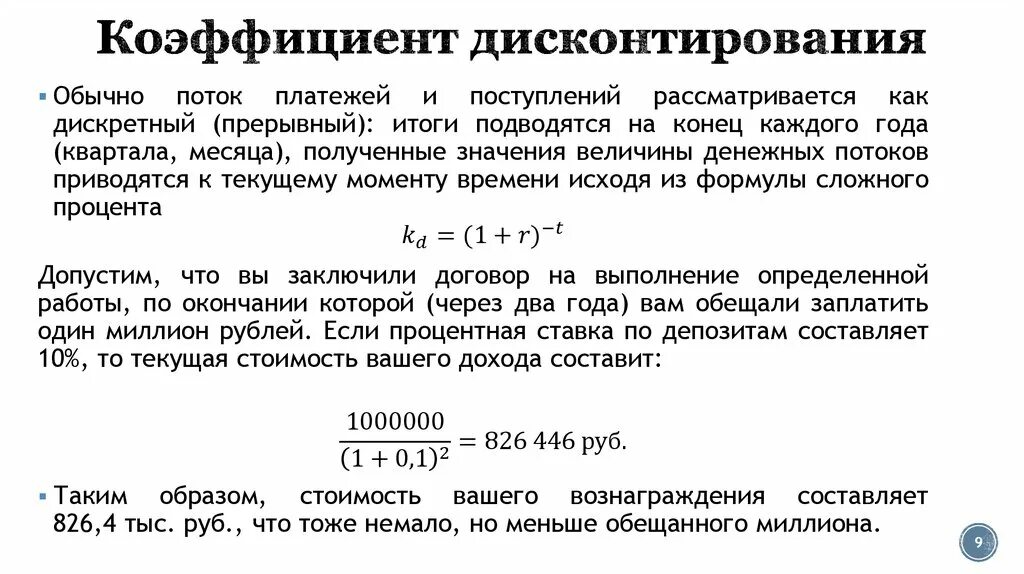 Коэффициент дисконтирования норма. Дисконтирование формула расчета. формула расчета коэффициента дисконтирования.