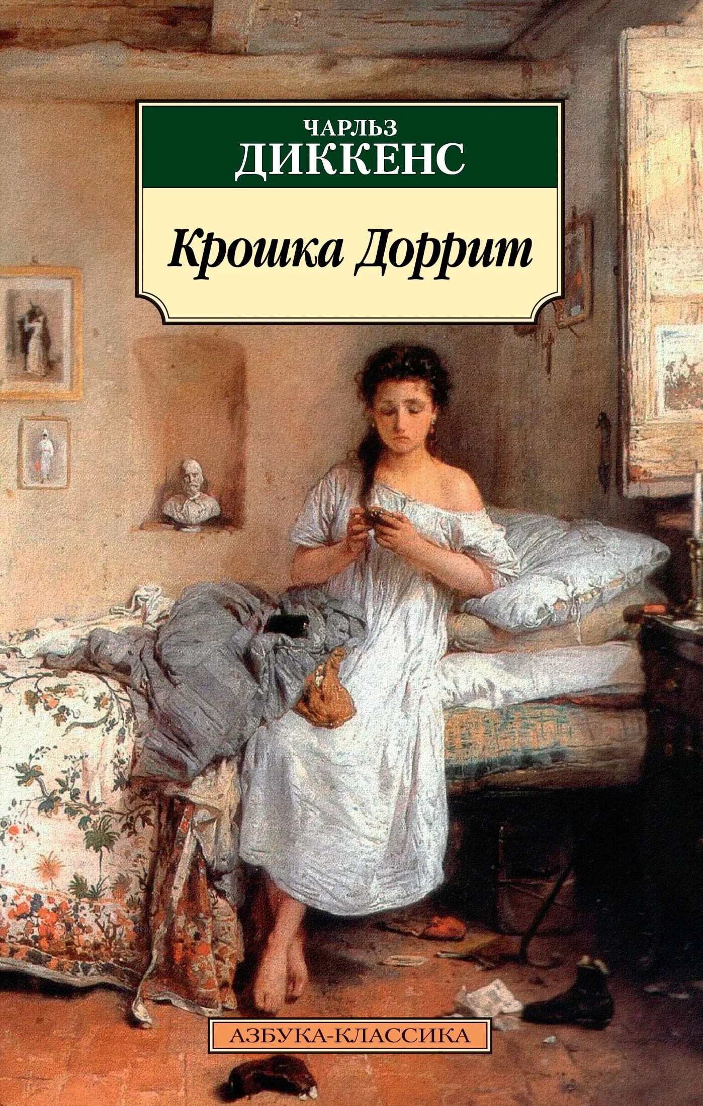 Крошка доррит диккенса. Диккенс крошка доррит. крошка доррит 1987.