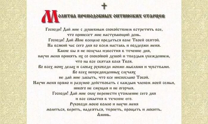 Молитва наступающему дню. Молитва оптинских старцев на начало дня. молитва оптинских старцев на день. вечерняя молитва оптинских старцев вечерняя. молитва оптинских старцев на начало дня текст.