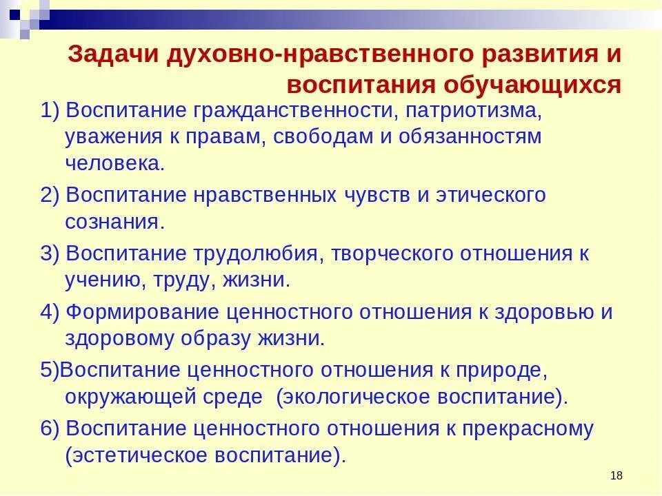 Источники духовно нравственных качеств. Цель духовно-нравственного воспитания младших школьников. Задачи духовно нравственного развития и воспитания. Задачи по нравственному воспитанию. Задачи воспитания и духовно нравственного развития обучающихся.