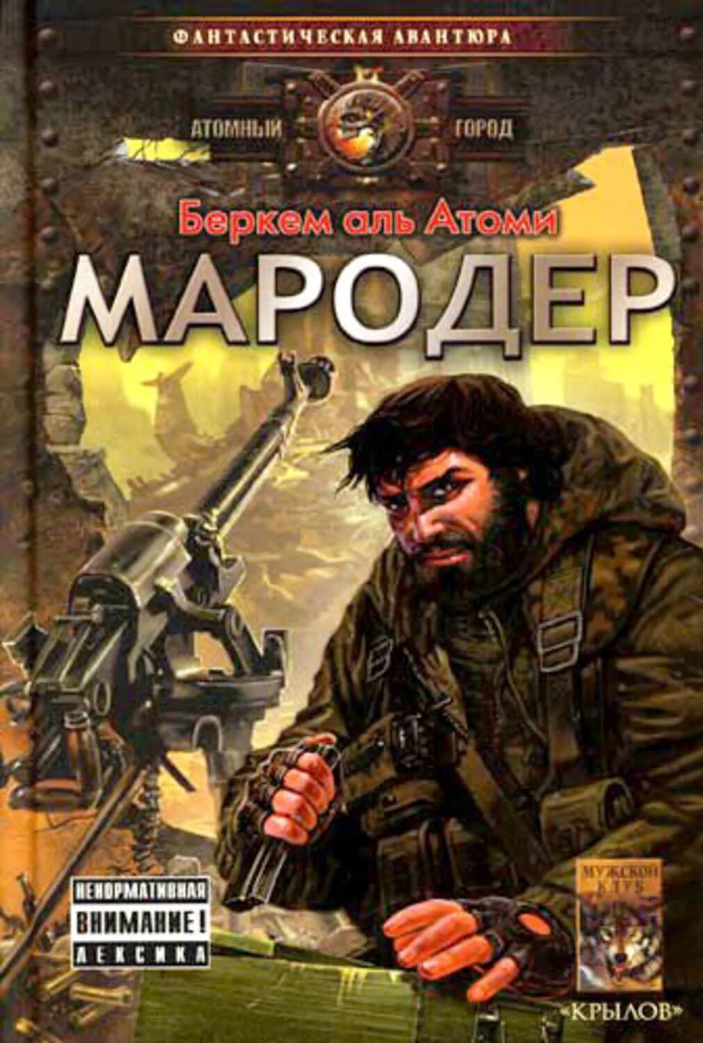 Аль атоми каратель. Беркем Аль Атоми Мародер. Беркем Аль Атоми трилогия. Мародёр Беркем Аль Атоми книга.