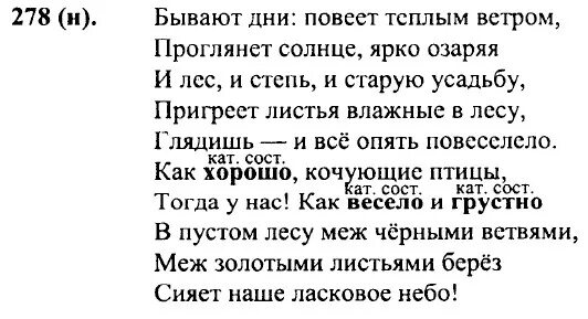 Бывают дни повеет теплым. Бывают дни повеет теплым ветром Проглянет солнце ярко озаряя. Русский язык 7 класс упражнение 278. Бывают дни повеет теплым ветром гдз.
