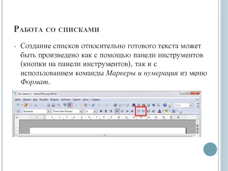 Маркеры на панели инструментов Word. Нумерация на панели инструментов. Работа с готовым текстом. Активизируйте инструмент маркеры. Готовый текст сообщения