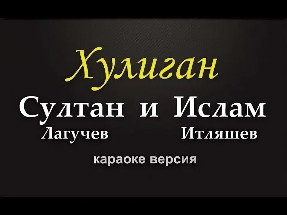 Караоке хулиганка. Караоке хулиганка. Караоке хулиганка. Эго я люблю тебя. Песня барышня рисунок.