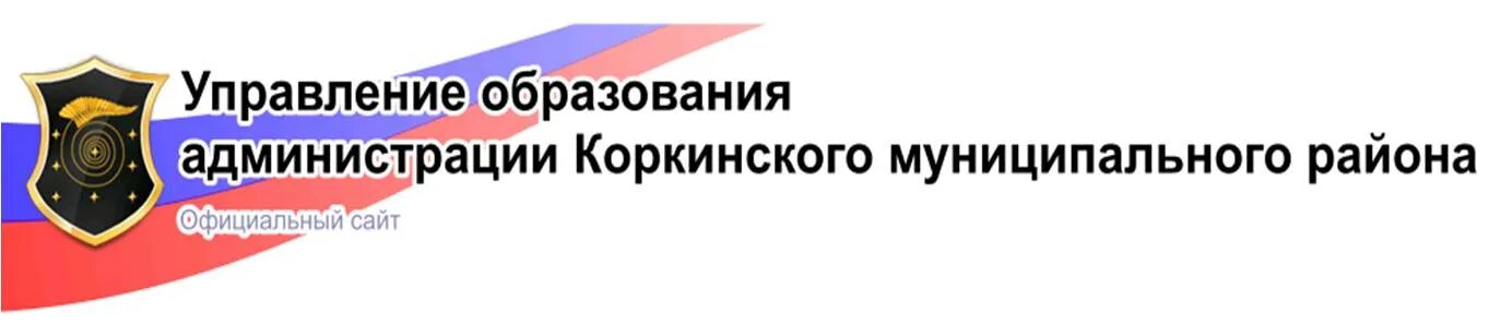 Управление образования Коркино. Администрация Кудымкарского муниципального округа. Сайт коркинского муниципального