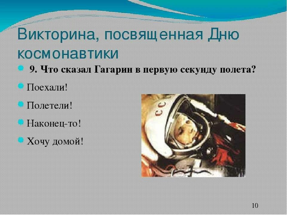 Вопросы на тему день космонавтики