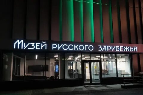 Дом зарубежья
