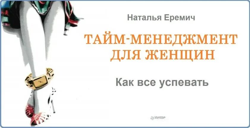 Тайм менеджмент для смертных. Тайм-менеджмент для женщин. тайм-менеджмент для женщин книги. тайм-менеджмент для женщин как все успевать. женщина и управление временем.