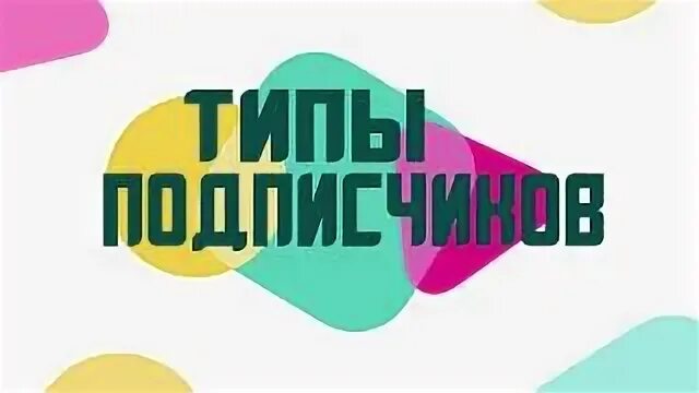 Подписчиков тип