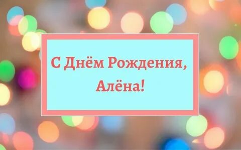 Песни с днем рождения аленка