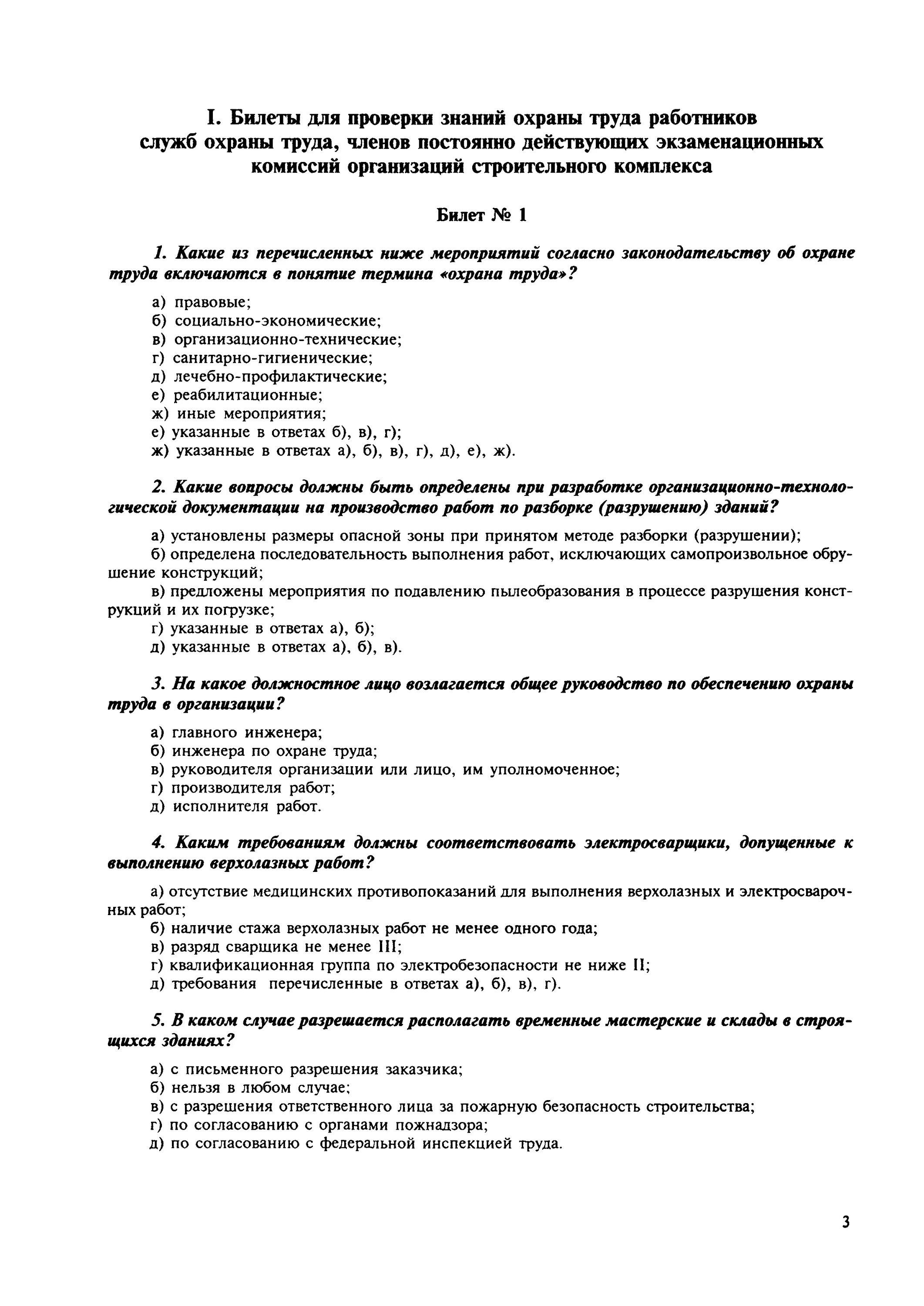 Тест рабочие профессии с ответами. Билеты по охране труда. билет тест охрана труда. экзаменационный тест для проверки знаний охраны труда. экзаменационные билеты охрана труда.