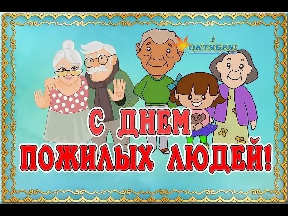 День пожилого человека видео для дошкольников. Открытка ко дню пожилого человека. Изображения ко дню пожилых людей. День пожилых людей фон. 1 октября день пожилых людей.