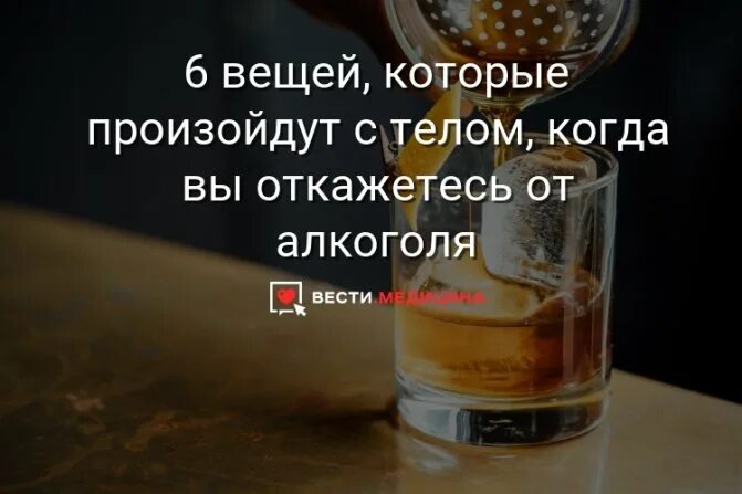 Что будет с организмом если бросить пить. Отказ от спиртного по дням.