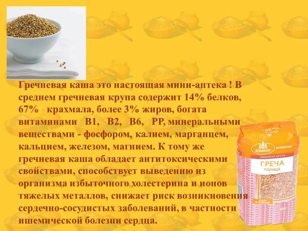 Гречневая крупа содержит 12. Полезные свойства гречневой крупы. гречневая каша крупа. интересные факты о гречке. презентация гречневая каша.
