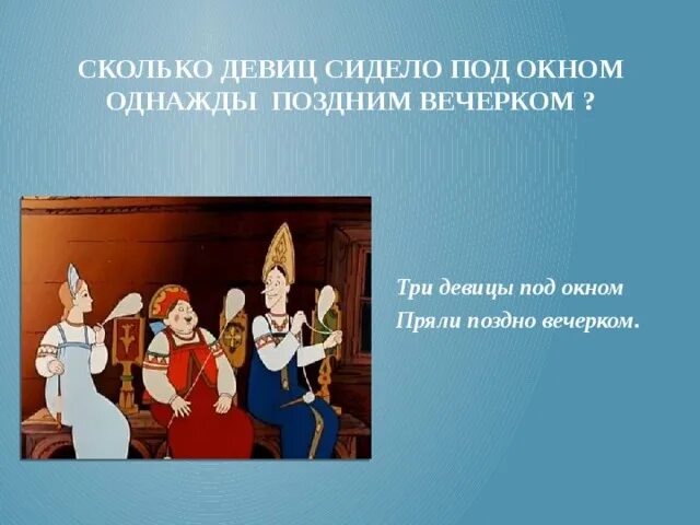 Три девицы под окном пряли поздно вечерком. Сказка о царе Салтане три девицы под окном. Три девицы под окном пряли поздно вечерком рисунок. Сказка три девицы под окном. Поздно вечером сидела