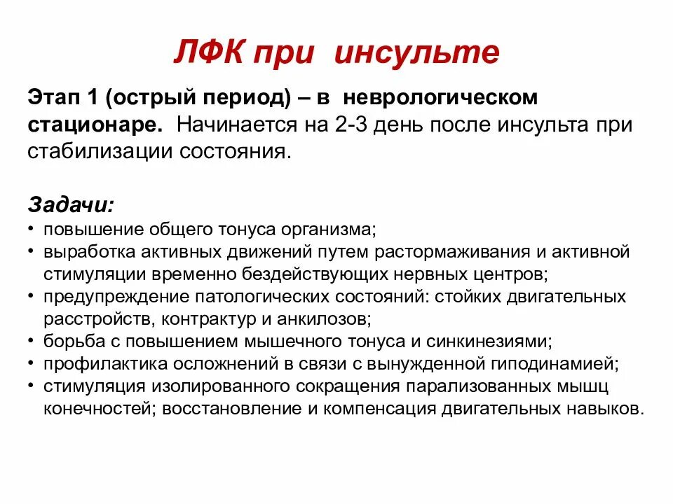 Инсульт 3 день. Этапы физической реабилитации при ОНМК. Средства ЛФК при инсульте. Задачи ЛФК при инсульте. Задачи ЛФК после инсульта.