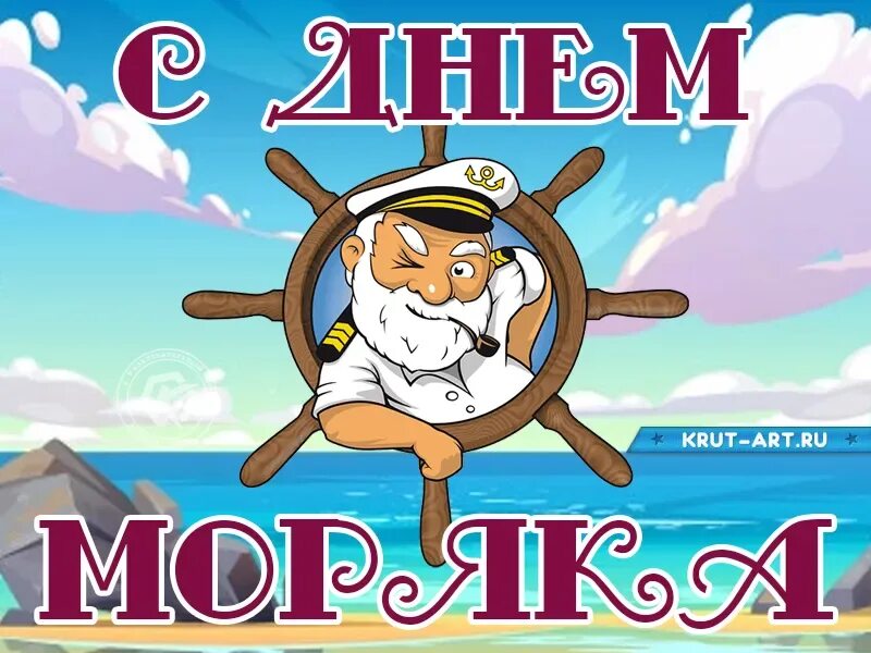 Пожелания морякам. День моряка. Поздравления с днём моряка. Поздравления с днём моряка. С днем моряка картинки прикольные.