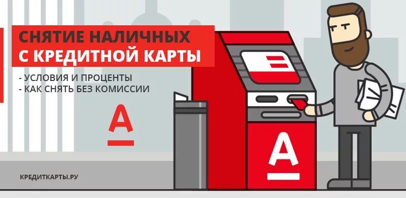 Cash in Альфа банк. Банкоматы Альфа банка. Снятие наличных без комиссии. Альфа банкснятт деньги без процентов.