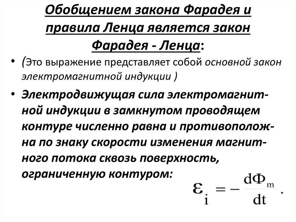 Закон Фарадея Ленца для электромагнитной индукции. Закон электромагнитной индукции Фарадея правило Ленца. Явление электромагнитной индукции закон Фарадея. Закон магнитной индукции Фарадея. Эдс индукции в момент времени