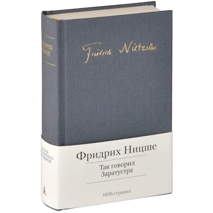 Ницше так говорил заратустра читать. Фридрих ницше заратустра. фридрих ницше так говорил заратустра. фридрих ницше книги. фридрих ницще «так говорил заратустра».