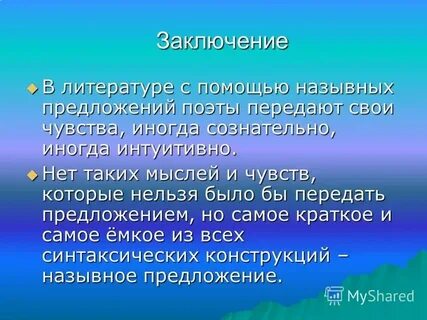 Сочинение назывные предложения