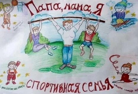 Плакат мама папа спортивная