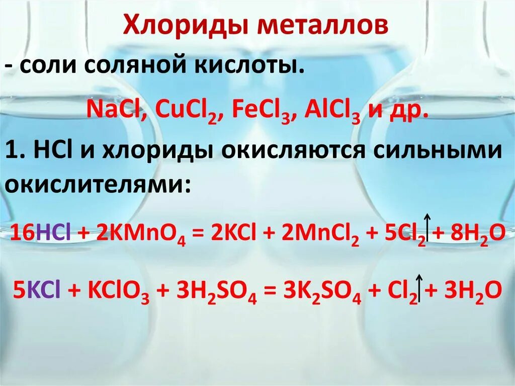 Хлориды металлов. Хлорид металла формула. Хлорид обозначение в химии. Хлориды различных металлов. Хим формула хлорида