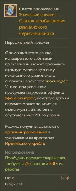 Рамианский свиток пробуждения архейдж. Свиток пробуждения рамианского чернокнижника. ARCHEAGE Ирамийский свиток пробуждения. Свитки пробуждения в ARCHEAGE. Свитки пробуждения