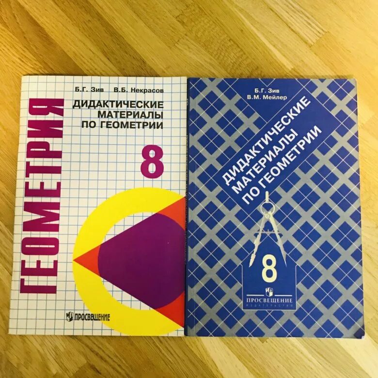 Дидактические материалы зив б г. Дидактические материалы по геометрии. Дидактические материалы по геометрии 8 класс. Дидактические материалы по геои. Дидактические материалы по геометрри.