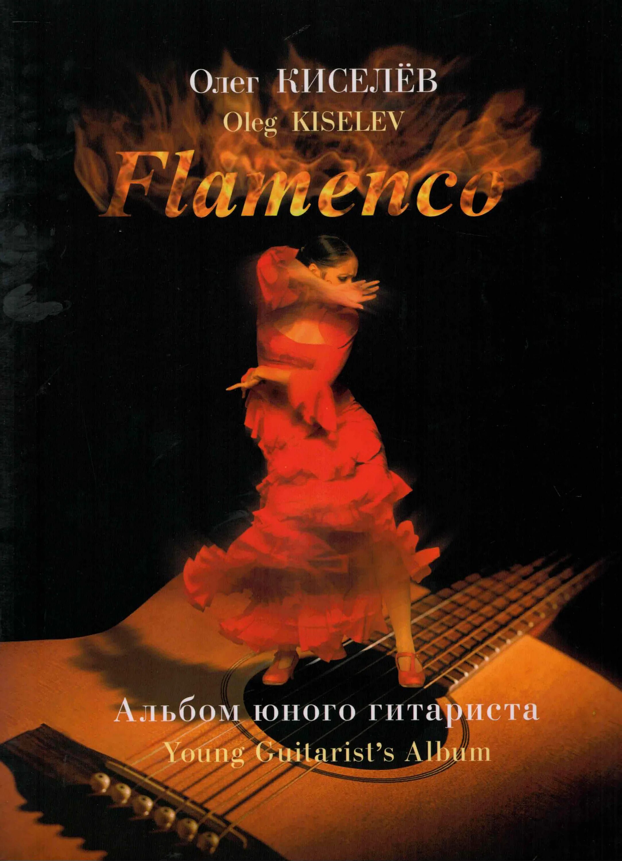 Фламенко ноты для гитары. Книга фламенко. альбом юного гитариста. юный гитарист.. гитарист фламенко.