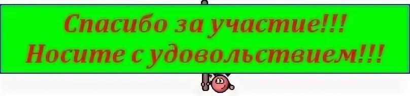 Ношу с удовольствием