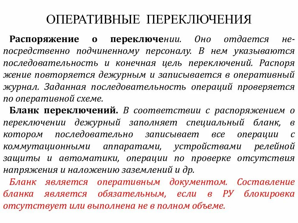 Оперативные переключения. Оперативные переключения презентация. Порядок производства оперативных переключений. Порядок производства оперативных переключений в электроустановках. Проверочные операции в бланке переключений