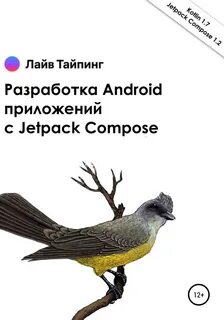 Разработка android приложений с jetpack compose pdf