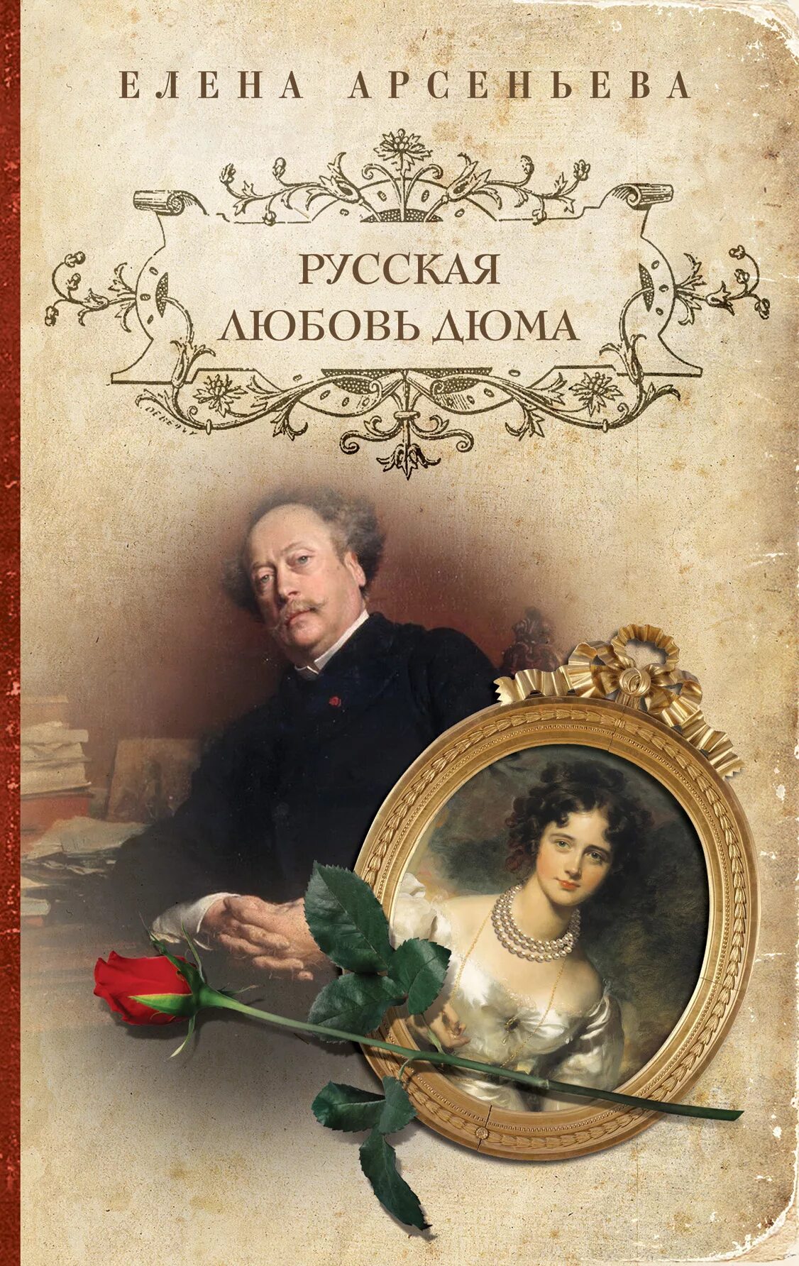 Дюма. Книги Елены Арсеньевой. Дюма книги.