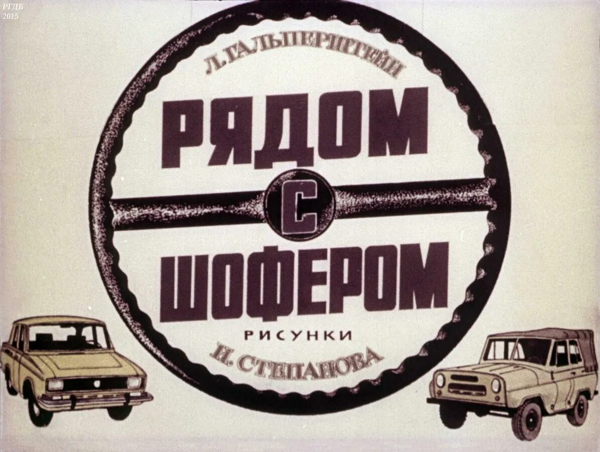 Диафильм о транспорте. Диафильм водитель. Диафильм водитель. Советский водитель. Диафильм о транспорте.