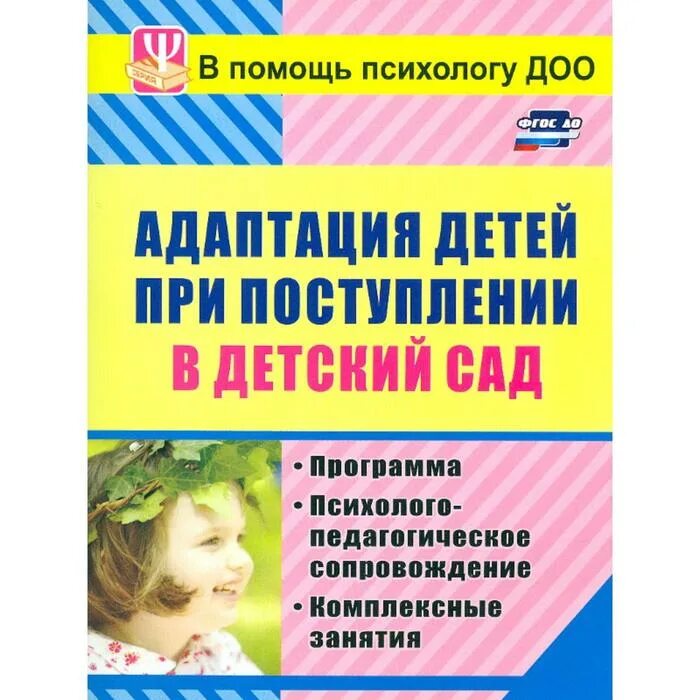 Литература для педагога психолога в доу. Программы фгос психолог. Книги для педагога психолога в детском саду. Рабочая программа педагога психолога. Психология дошкольника.