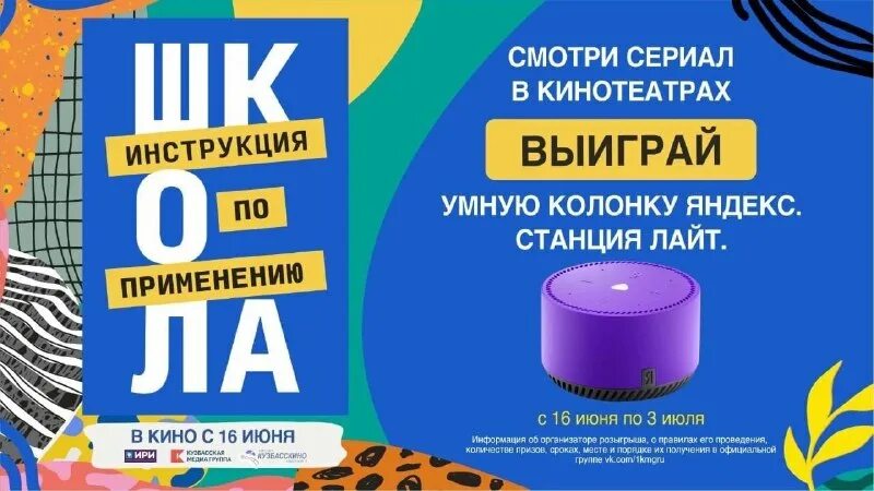 Розыгрыш умной колонки. Школа инструкция по применению. Афиша розыгрыш умной техники.