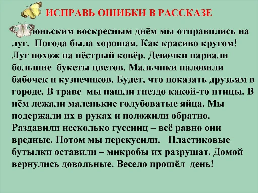 Воскресный рассказ. Исправь ошибки рассказ. Сочинение про Воскресный день. Сочинение на тему Воскресный день. Рассказ о воскресном дне.