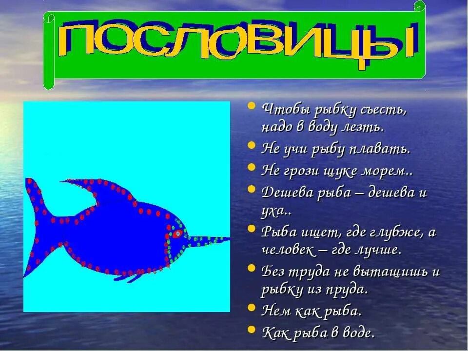 Слова рыба ответы. Загадки про рыб для детей. Загадки об морских обитаьелях. Загадка про рыбку. Загадка про рыбу для малышей.