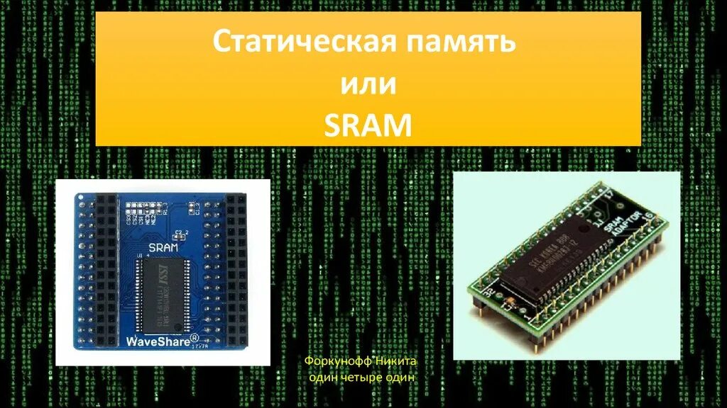 SRAM Оперативная память. Статическая Ram (SRAM). Микросхема статической памяти SRAM. Тип оперативной памяти SRAM. Динамическая память элемент памяти