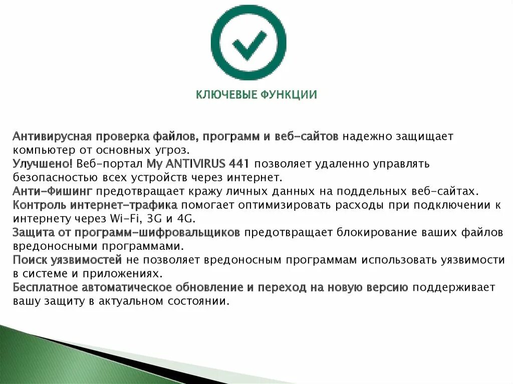 Функции выполняемые антивирусом. Функциональность антивирусных программ. функции антивирусных программ. антивирусная проверка. основные функции антивирусных программ последовательность.