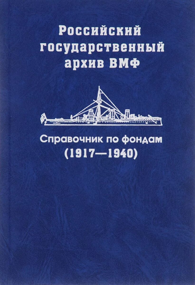 Справочник по фондам советского ВМФ. Российский государственный архив ВМФ справочник. Краткий справочник по фондам. Архивный справочник по фондам. Флот справочник