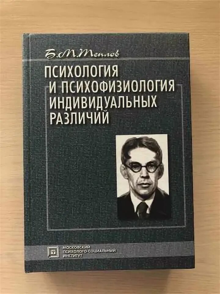 Теплов психология способностей. Психология индивидуальных различий Теплов. Теплов книга психология индивидуальных различий.