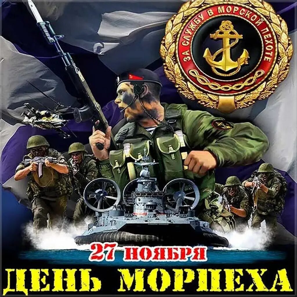 27 ноября 2012. День морской пехоты. День морской пехоты в России. 27 Ноября день морской пехоты. Открытки с днём морской пехоты.